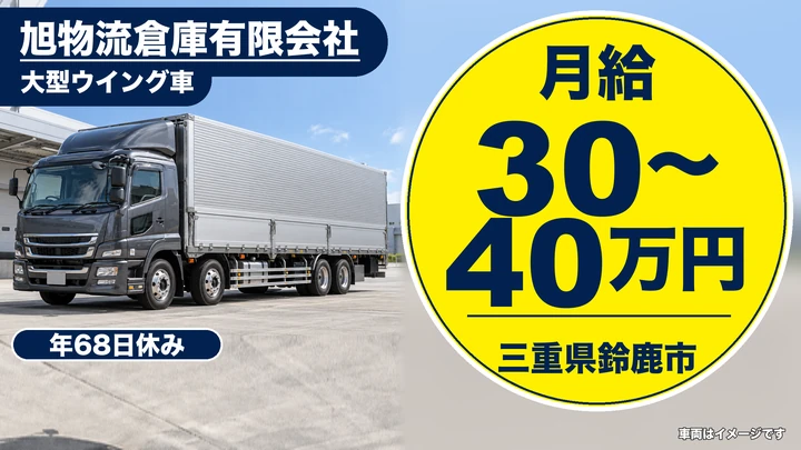 【三重県鈴鹿市】大型トラックドライバー／経験者歓迎