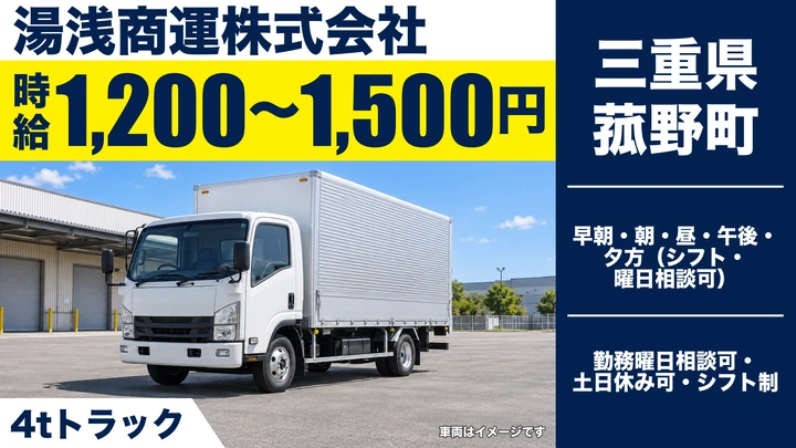 【三重県菰野町】4t郵便輸送ドライバー／週2日~OK