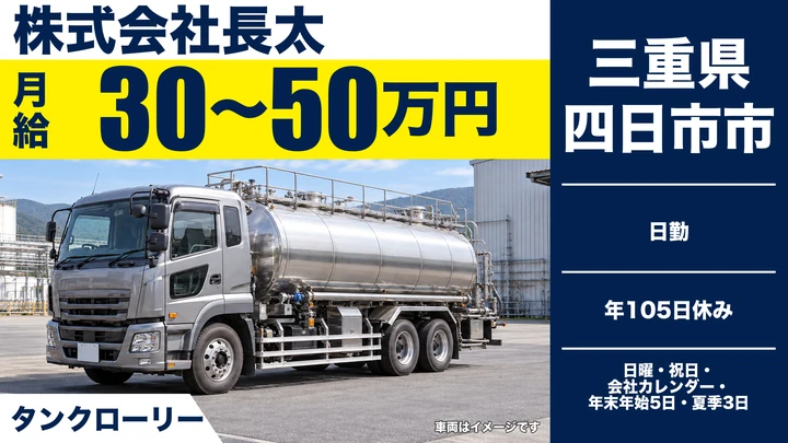 【三重県四日市市】タンクローリードライバー／大型免許を活かす長距離輸送
