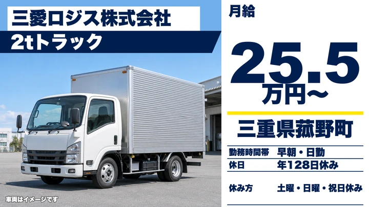 【三重県菰野町】2tトラックドライバー／未経験歓迎・2人1組の配送