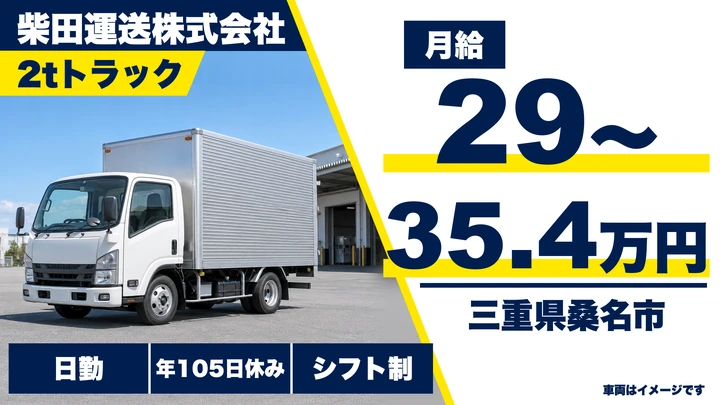 【三重県桑名市】2tトラックドライバー／未経験者大歓迎