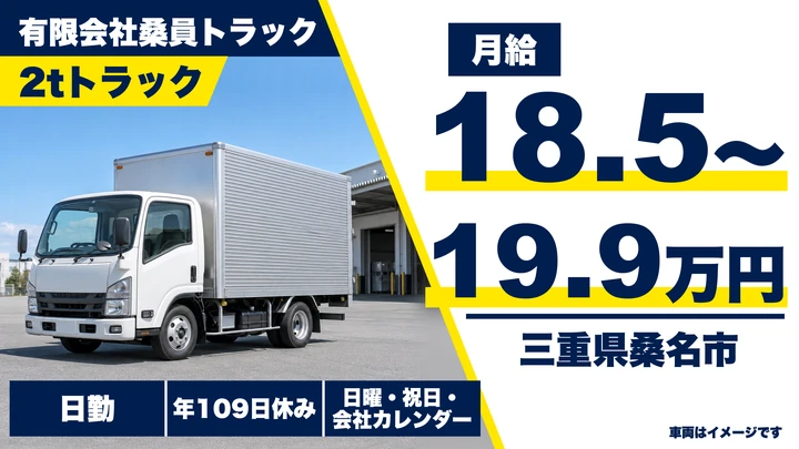 【三重県桑名市】2tトラックドライバー／午前配達・午後集配