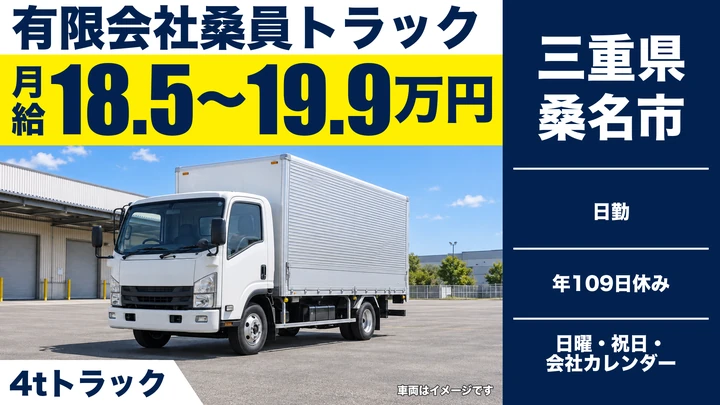 【三重県桑名市】中型トラックドライバー／午前配達・午後集配