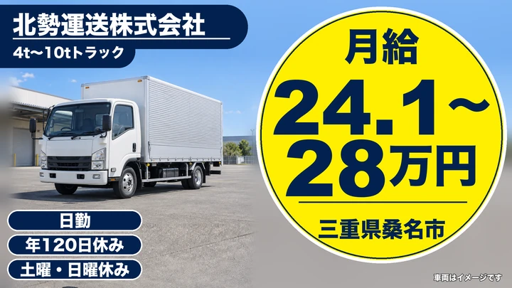 【三重県桑名市】中型トラックドライバー／未経験から挑戦可