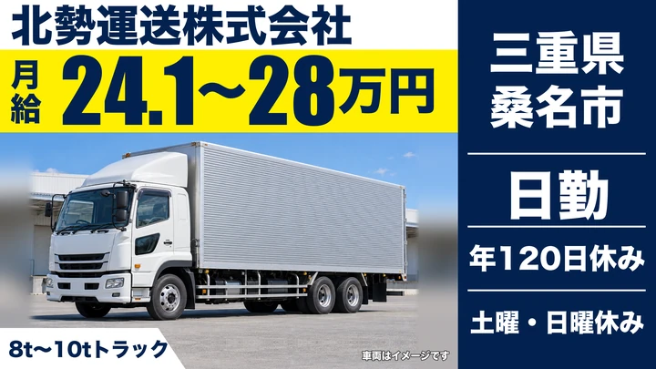 【三重県桑名市】大型トラックドライバー／未経験から挑戦可
