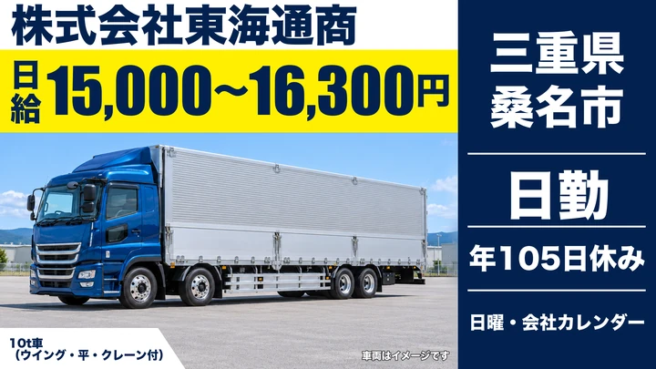 【三重県桑名市】大型トラックドライバー／日帰り便中心