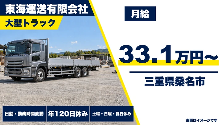 【三重県桑名市】大型トラックドライバー/重量物輸送・車上渡し