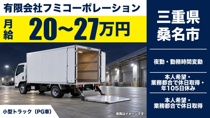 【三重県桑名市】小型トラックドライバー／未経験OKの正社員