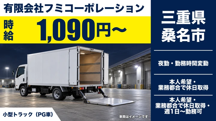 【三重県桑名市】小型トラックドライバー／週1日~OKのアルバイト