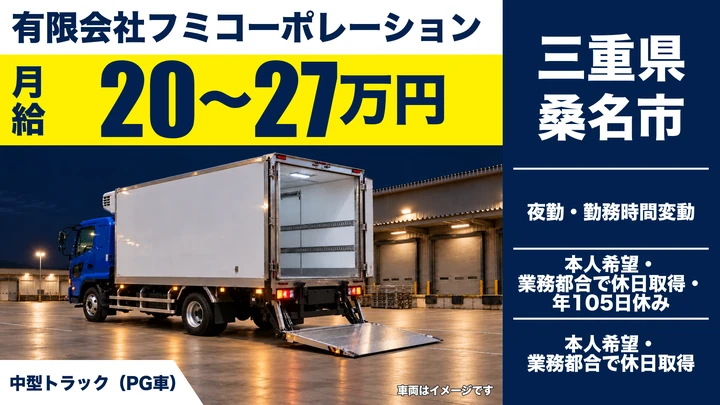【三重県桑名市】中型トラックドライバー/未経験OKの正社員