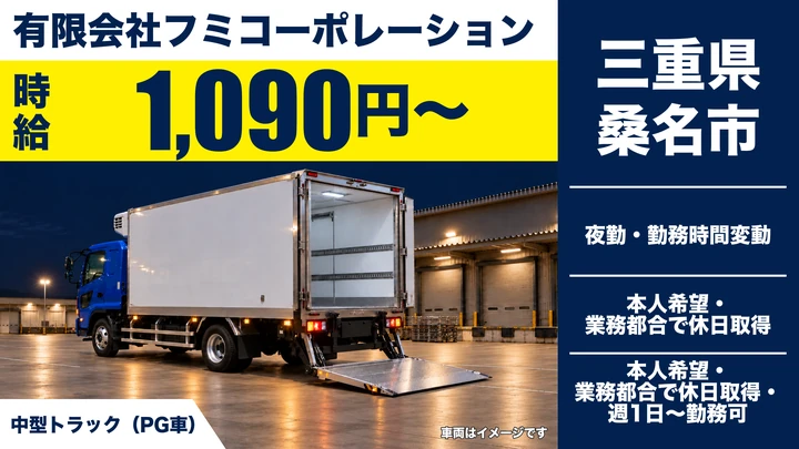 【三重県桑名市】中型トラックドライバー/週1日~OKのアルバイト