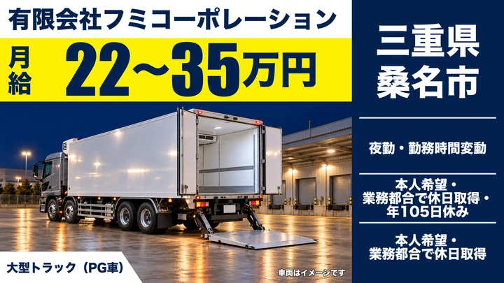 【三重県桑名市】大型トラックドライバー/イオン配送の正社員