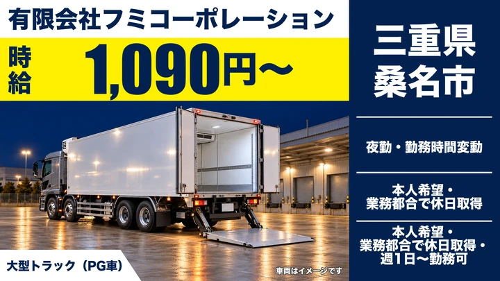 【三重県桑名市】大型トラックドライバー/週1日~OKのアルバイト