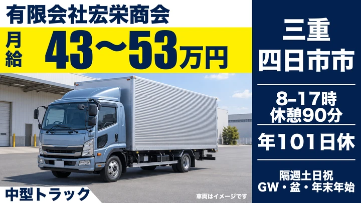 有限会社宏栄商会の中型トラックドライバー求人（三重県四日市市）