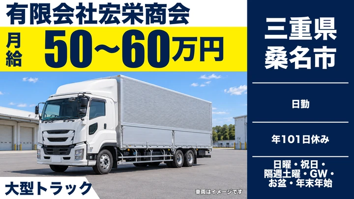 【三重県桑名市】大型トラックドライバー／月給50万円~のドラム缶輸送