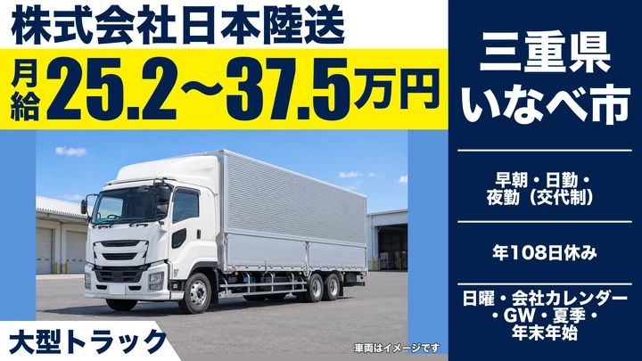 【三重県いなべ市】大型トラックドライバー／月給25万円~・賞与4.5ヶ月分