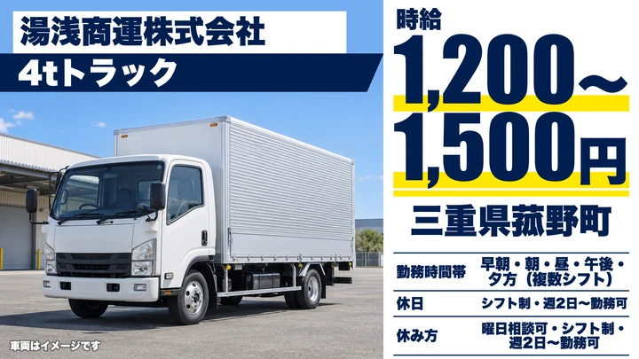 【三重県菰野町】4t中型トラックドライバー／週2日~OKの郵便輸送