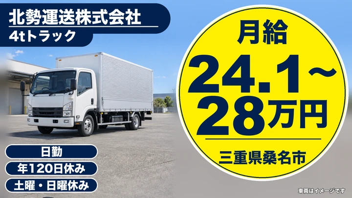 【三重県桑名市】4t中型トラックドライバー／年間休日120日の正社員