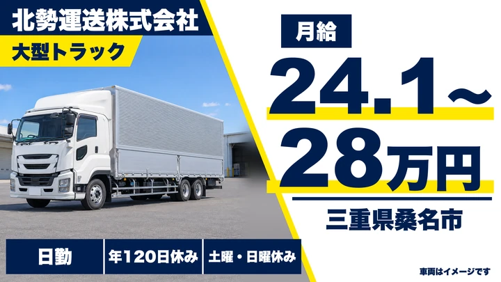 【三重県桑名市】大型トラックドライバー／年間休日120日の正社員