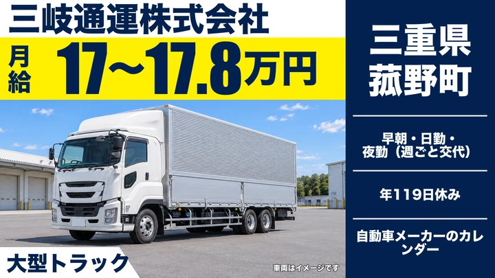 【三重県菰野町】大型トラックドライバー／自動車部品輸送の正社員
