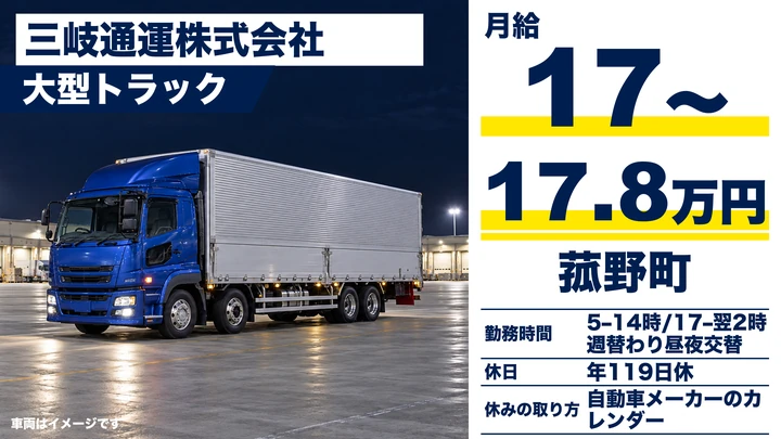 【三重県菰野町】大型トラックドライバー／自動車部品輸送の正社員