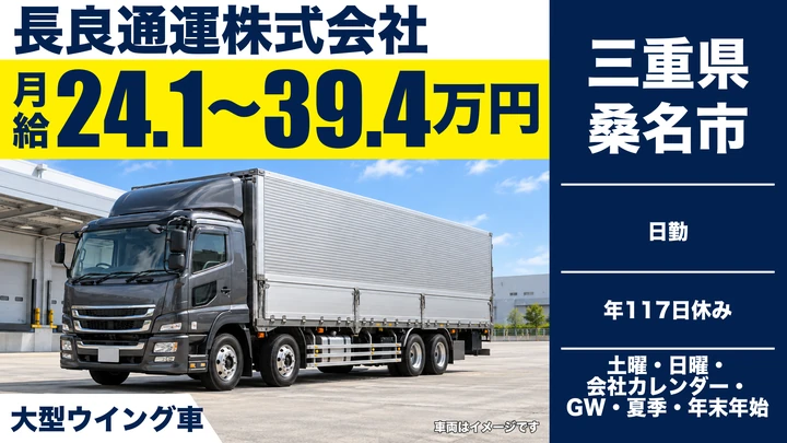 長良通運株式会社の大型トラックドライバー求人（三重県桑名市）