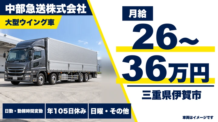 【三重県伊賀市】大型トラックドライバー／近距離配送・未経験可