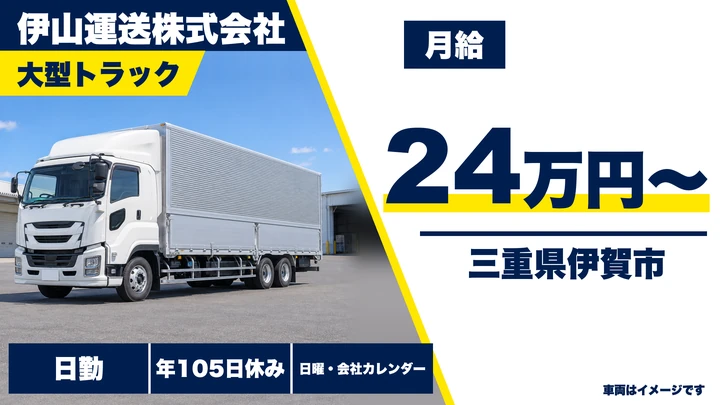 【三重県伊賀市】大型トラックドライバー／長距離輸送