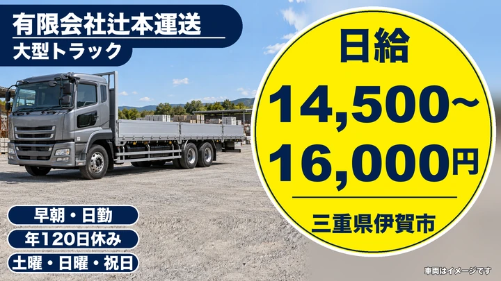 【三重県伊賀市】大型トラックドライバー／土日休み・年間休日120日