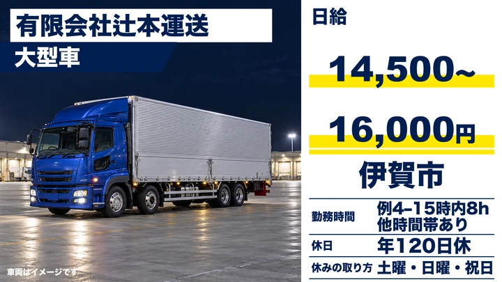 【三重県伊賀市】大型トラックドライバー／土日休み・年間休日120日