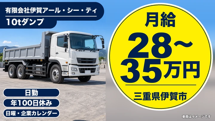 【三重県伊賀市】ダンプドライバー／月給28万円~35万円