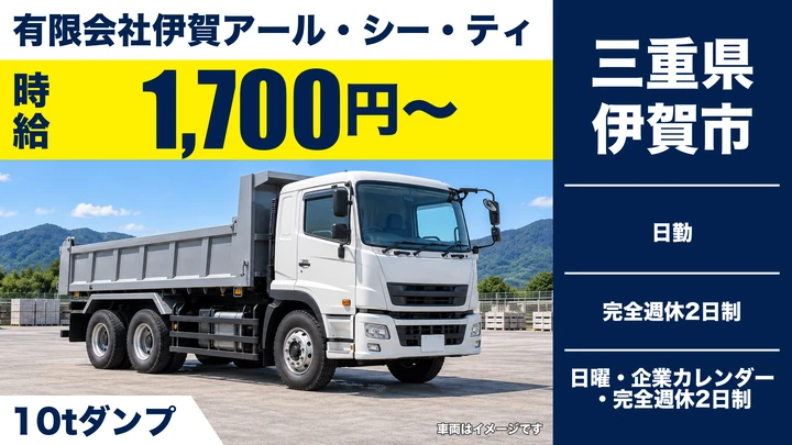 【三重県伊賀市】ダンプドライバー／アルバイト・時給1,700円