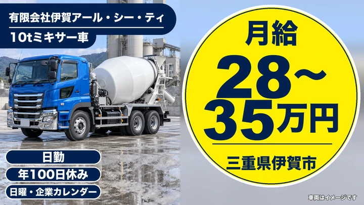 【三重県伊賀市】ミキサー車ドライバー/月給28万円~35万円
