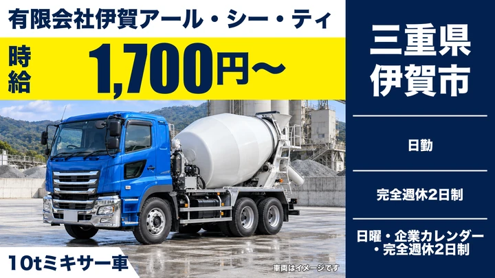 【三重県伊賀市】ミキサー車ドライバー／アルバイト・時給1,700円