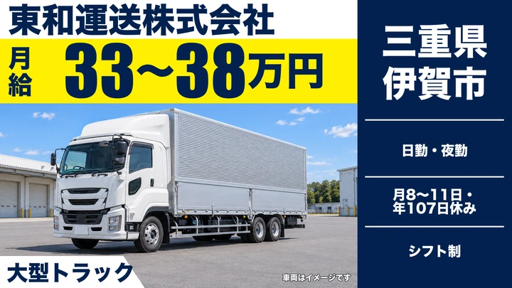 【三重県伊賀市】大型トラックドライバー／月給33万円~38万円