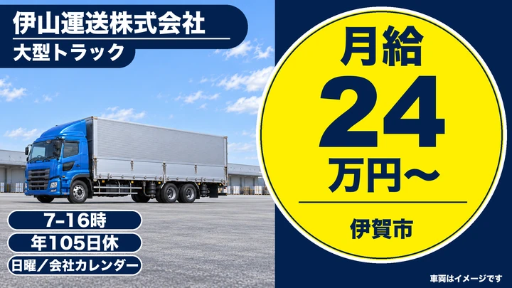 【三重県伊賀市】大型トラックドライバー／長距離輸送