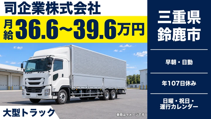 【三重県鈴鹿市】大型トラックドライバー／月給36.6万円~39.6万円