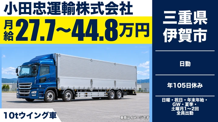 【三重県伊賀市】大型トラックドライバー／資格取得支援あり