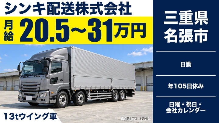 【三重県名張市】大型トラックドライバー／社宅完備・急募