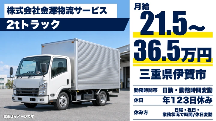 【三重県伊賀市】小型トラックドライバー／中型免許取得費用全額補助