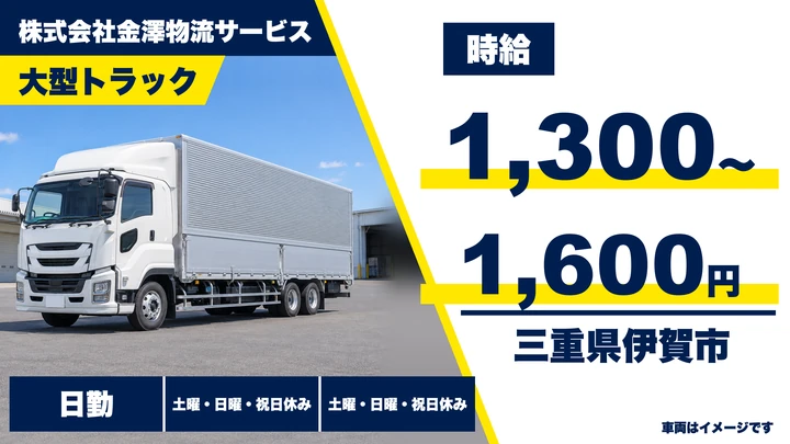 【三重県伊賀市】大型トラックドライバー／アルバイト・週1日~OK