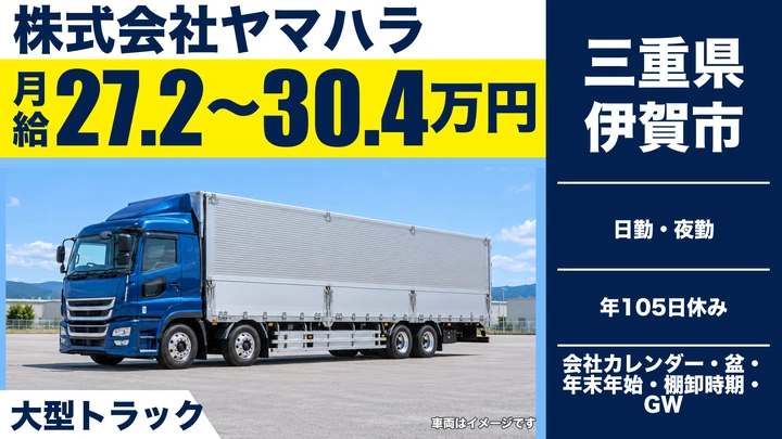 【三重県伊賀市】大型トラックドライバー／構内運搬・急募