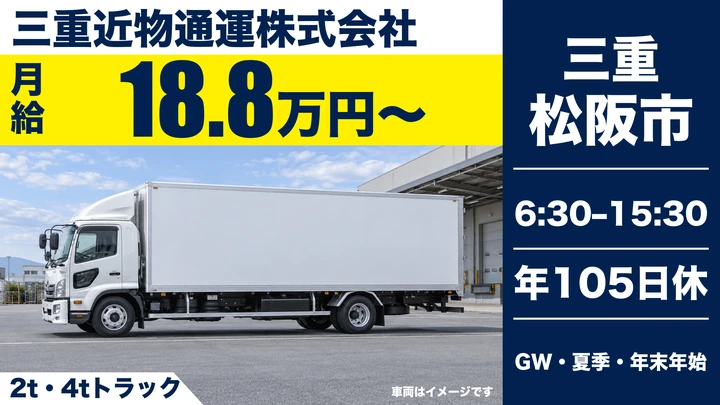 三重近物通運株式会社の2t・4tトラックドライバー求人（三重県松阪市）