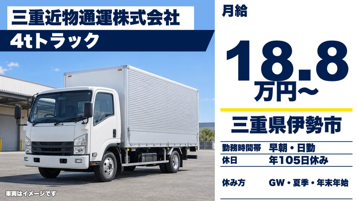 【三重県伊勢市】中型トラックドライバー/未経験OKの集配