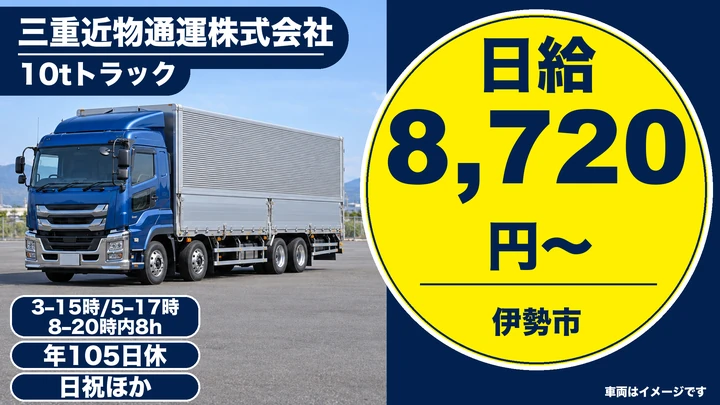 【三重県伊勢市】大型トラックドライバー／月額給与目安27万円~43万円