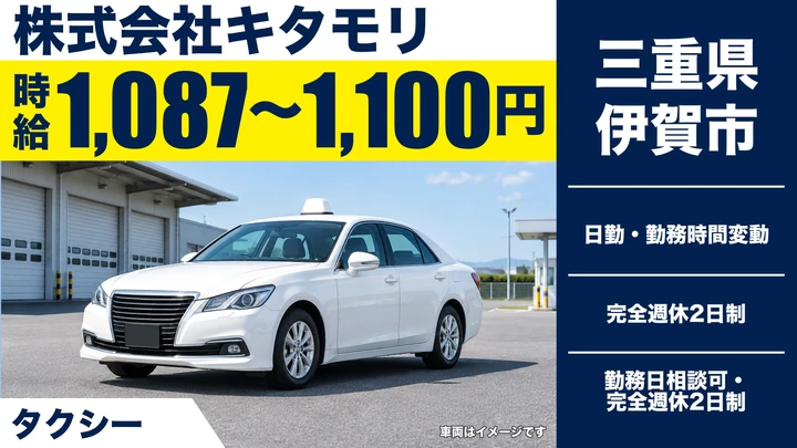 株式会社キタモリのタクシードライバー求人（三重県伊賀市）