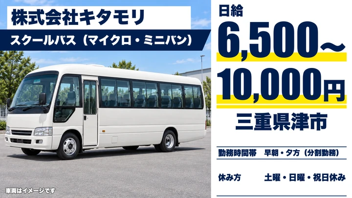 【三重県津市】スクールバスドライバー/土日休み・直行直帰