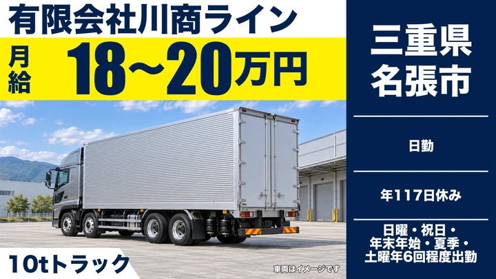 【三重県名張市】大型トラックドライバー／夜間配送なし・正社員