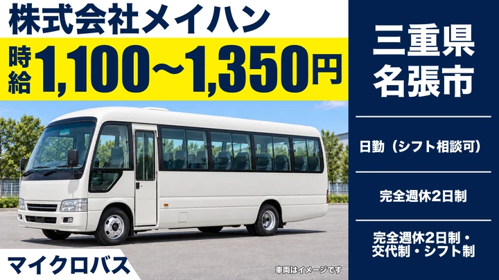 【三重県名張市】送迎バスドライバー／シフト自由・外国籍歓迎