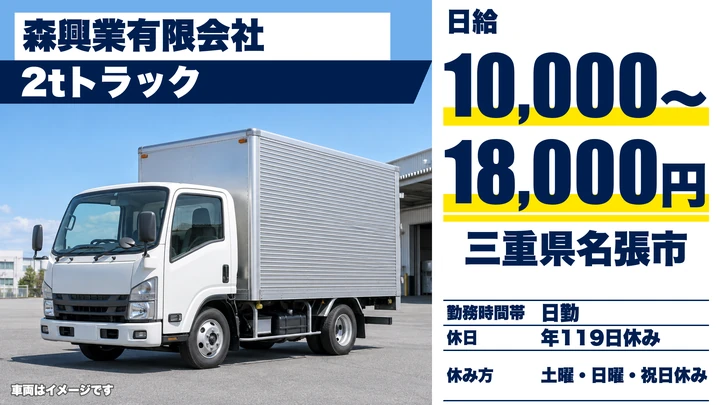 【三重県名張市】2t配送ドライバー／土日休み・年間休日119日